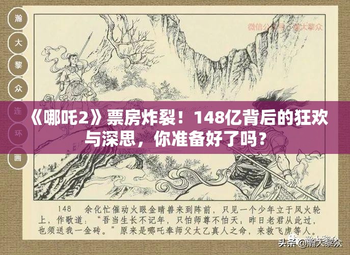 《哪吒2》票房突破148亿