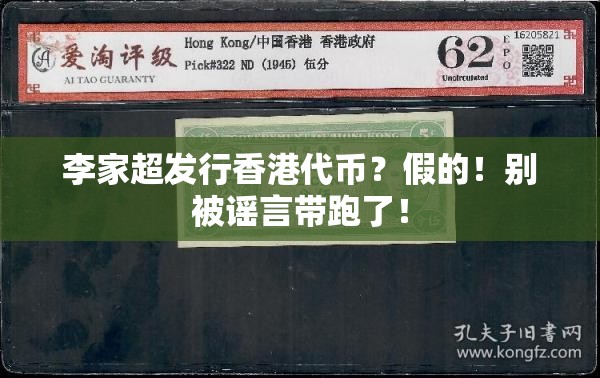 李家超发行香港代币？假的！别被谣言带跑了！