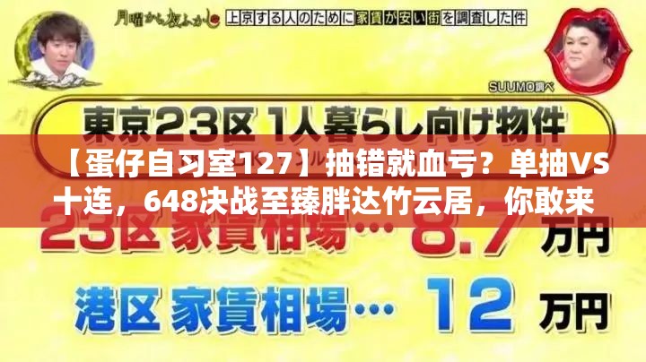 【蛋仔自习室127】抽错就血亏？单抽VS十连，648决战至臻胖达竹云居，你敢来吗？