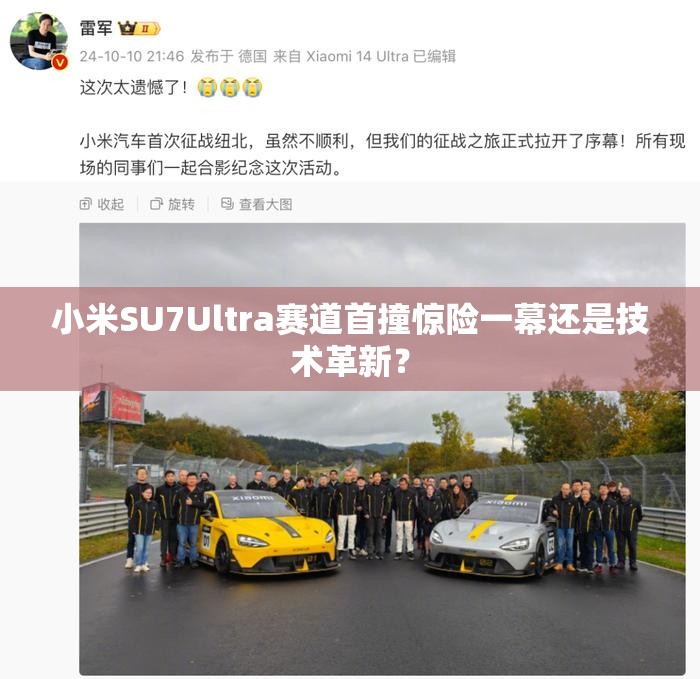 小米SU7Ultra赛道首撞