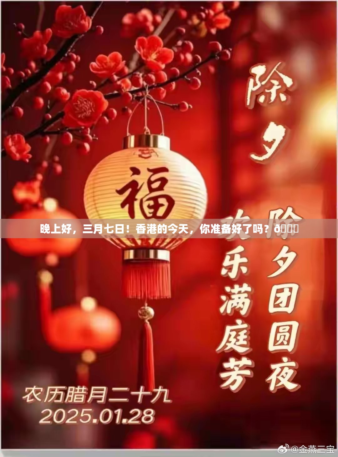 晚上好，三月七日！香港的今天，你准备好了吗？🎉