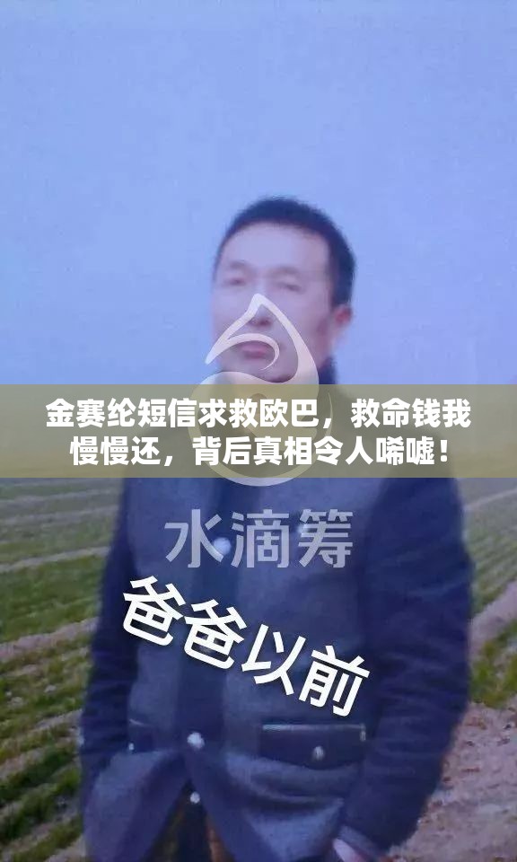 金赛纶短信求救欧巴，救命钱我慢慢还，背后真相令人唏嘘！