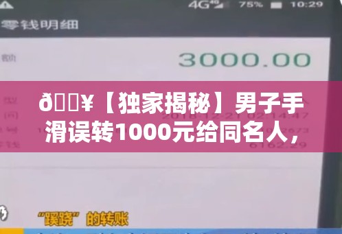 🔥【独家揭秘】男子手滑误转1000元给同名人，对方却玩起“躲猫猫”？💰