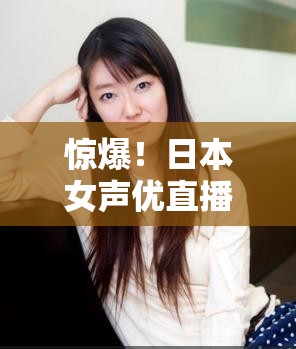 日本女声优街上直播被持刀砍死