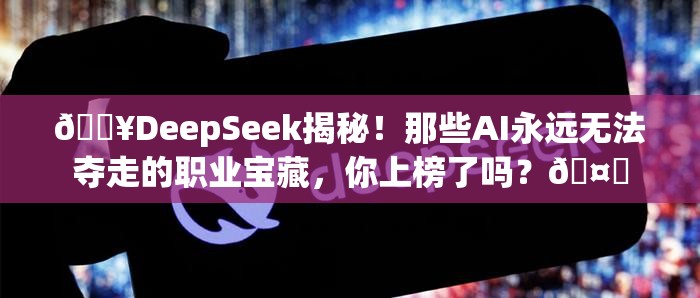 DeepSeek眼中不会被AI替代的职业