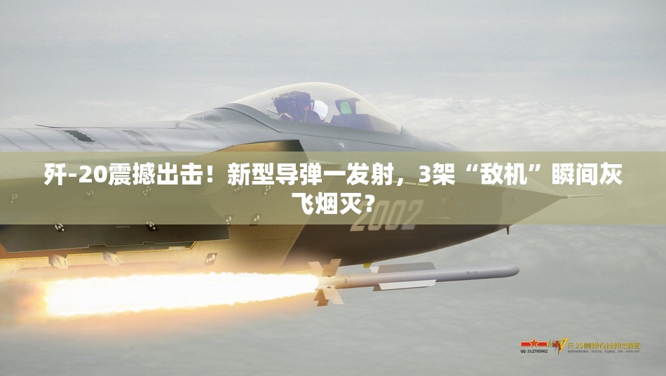 歼-20发射新型导弹打掉3架“敌机”