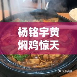 杨铭宇黄焖鸡惊天内幕竟公然售卖客人“回味”剩菜？！😱