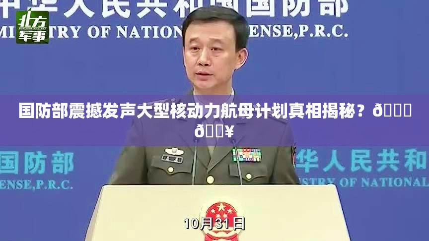 国防部回应造大型核动力航母问题