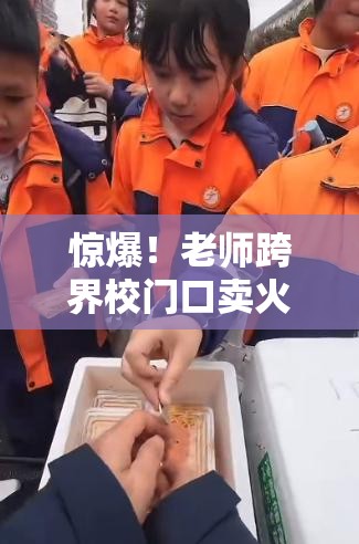 惊爆！老师跨界校门口卖火鸡面，背后竟藏着这样的秘密？