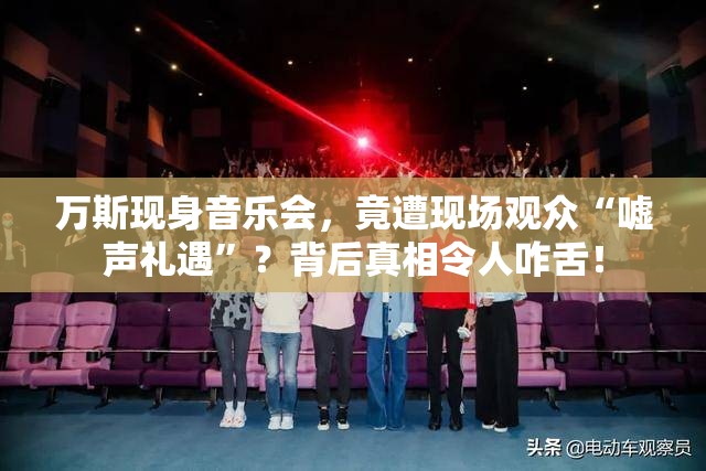 万斯现身音乐会，竟遭现场观众“嘘声礼遇”？背后真相令人咋舌！