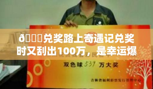 兑奖时又刮出100万