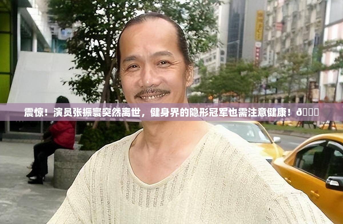 演员张振寰去世