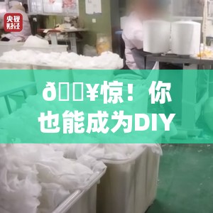 🔥惊！你也能成为DIY大师？徒手制作一次性内裤全揭秘🔍