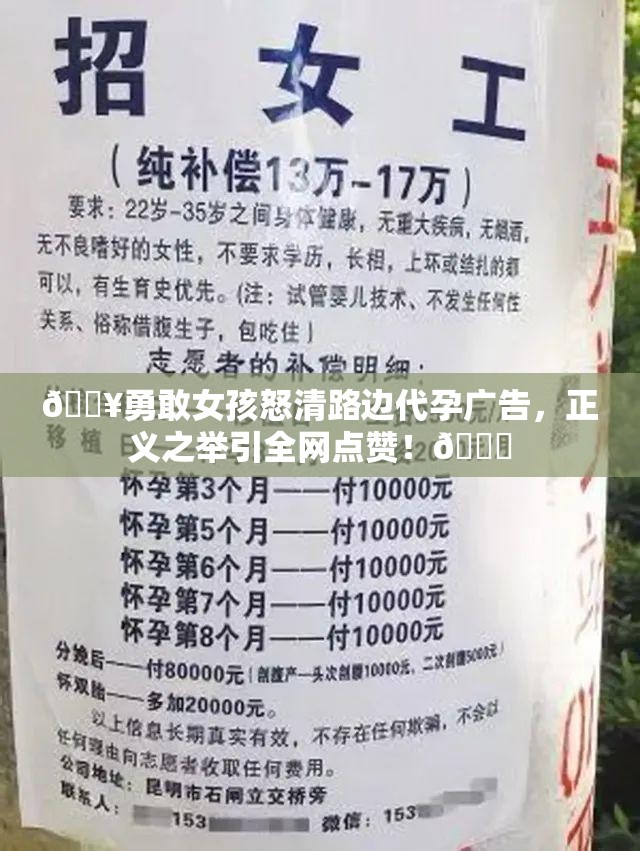 🔥勇敢女孩怒清路边代孕广告，正义之举引全网点赞！👏