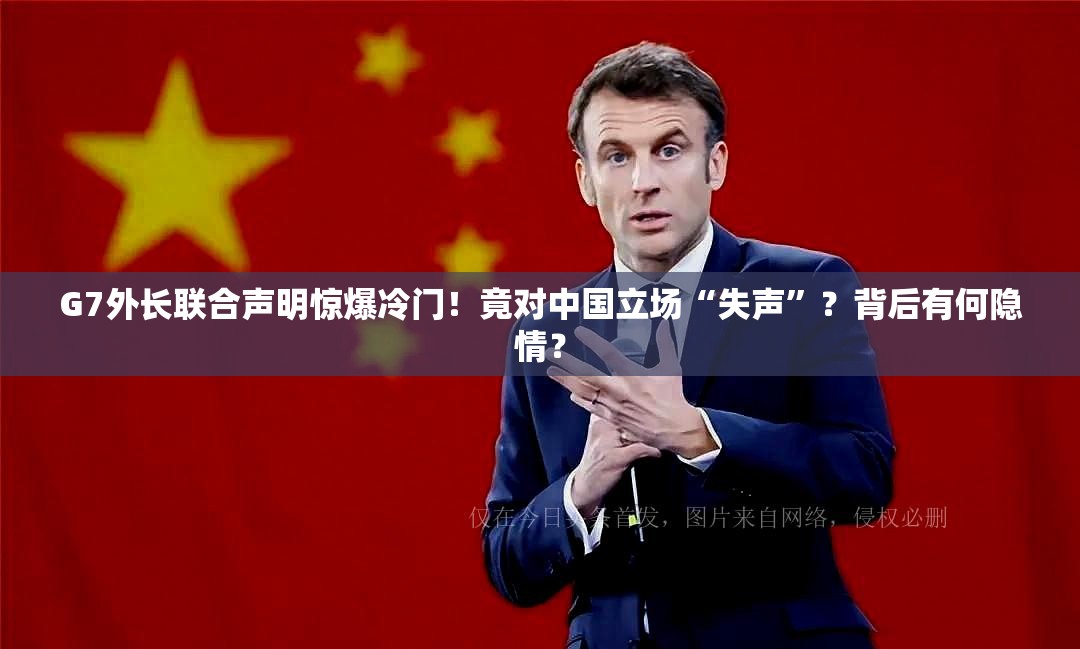 G7外长联合声明竟未提“一个中国”