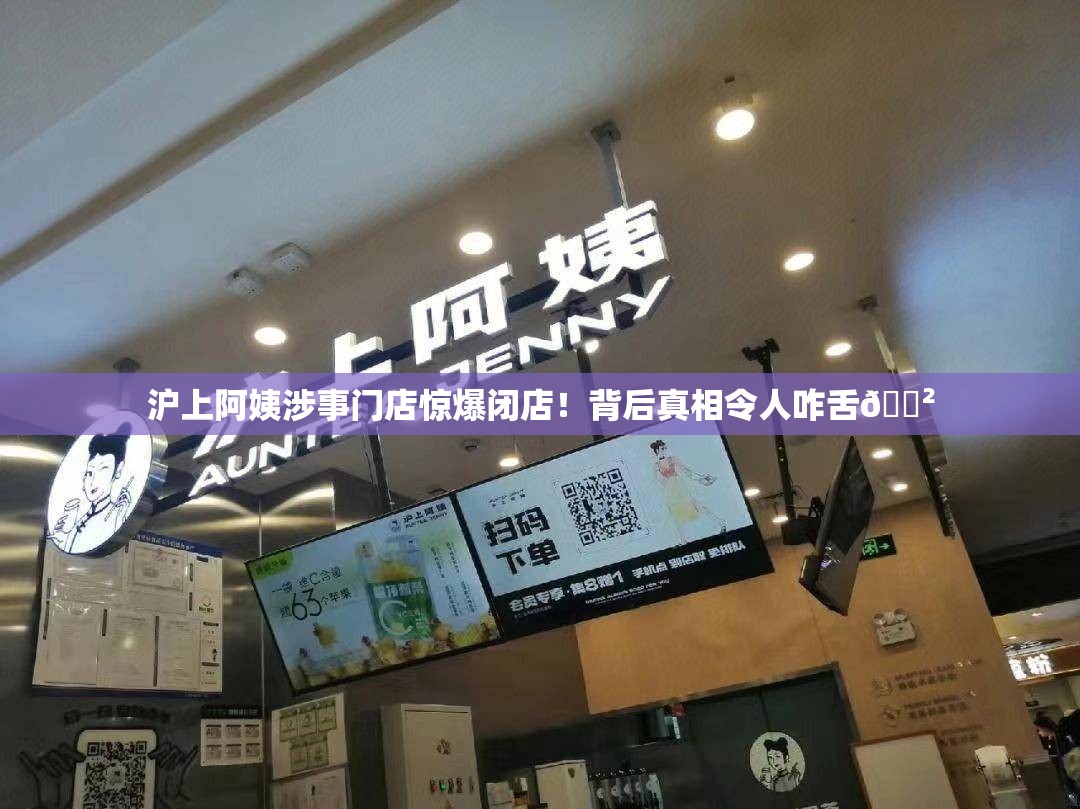 沪上阿姨涉事门店已闭店