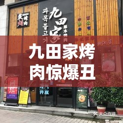 九田家烤肉被曝光门店店长称很惭愧