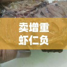 卖增重虾仁负责人:被点名也没办法