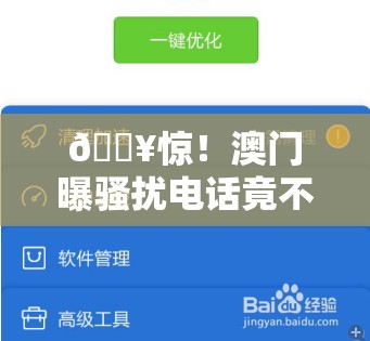 曝骚扰电话不用实名