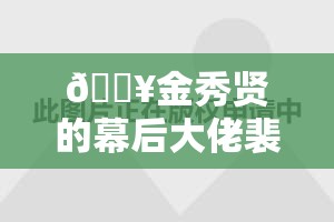 金秀贤的师父裴勇俊争议经历再被扒