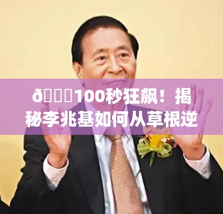 100秒回顾李兆基发家史