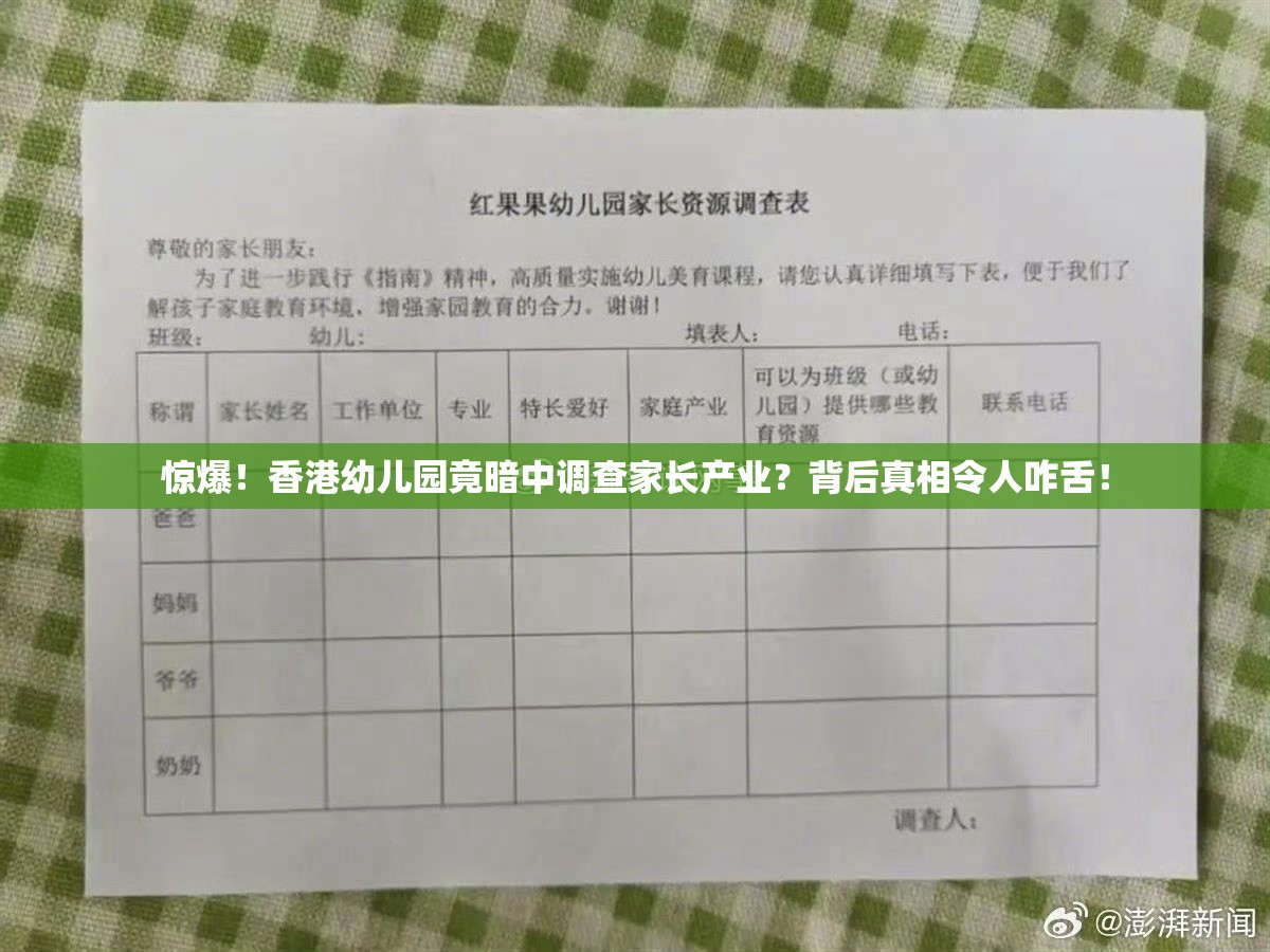 惊爆！香港幼儿园竟暗中调查家长产业？背后真相令人咋舌！