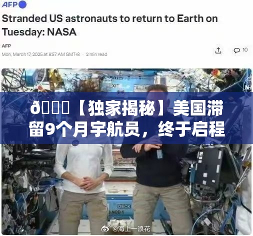 🚀【独家揭秘】美国滞留9个月宇航员，终于启程！地球，我们回来了吗？🌍