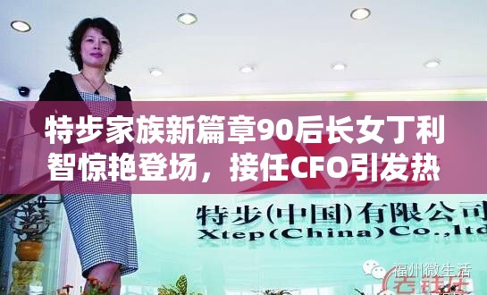 特步创始人90后长女丁利智出任CFO