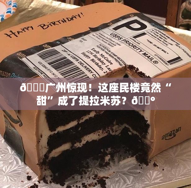 😍广州惊现！这座民楼竟然“甜”成了提拉米苏？🍰