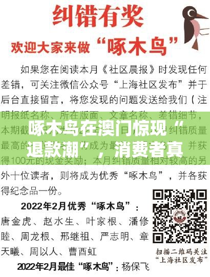 啄木鸟在澳门惊现“退款潮”，消费者真的急了？背后真相令人咋舌！