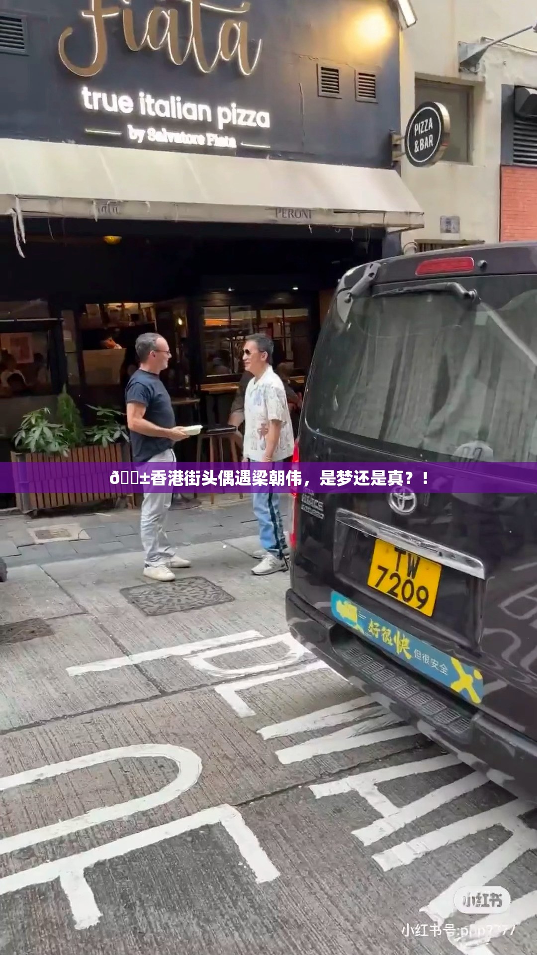 香港街头偶遇梁朝伟