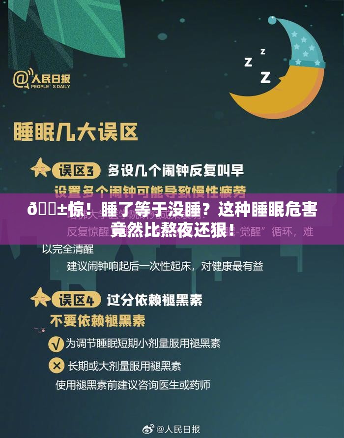 😱惊！睡了等于没睡？这种睡眠危害竟然比熬夜还狠！