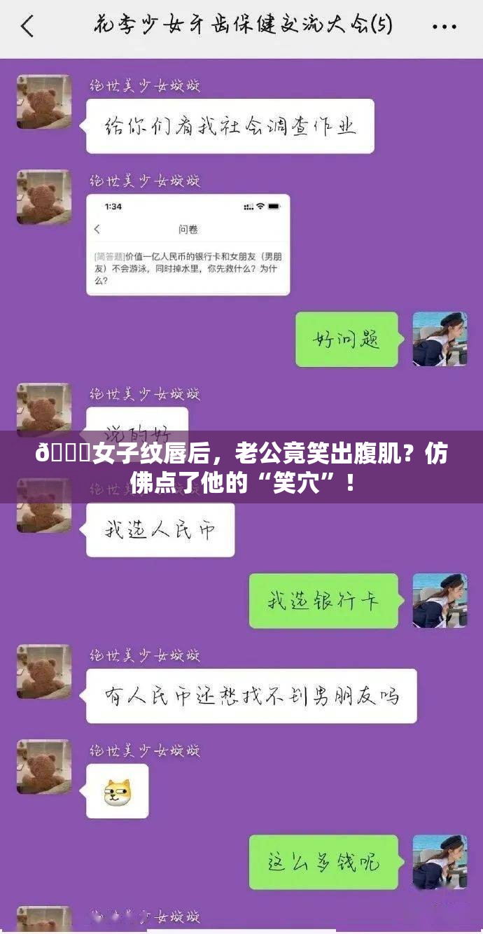 😍女子纹唇后，老公竟笑出腹肌？仿佛点了他的“笑穴”！