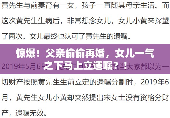 惊爆！父亲偷偷再婚，女儿一气之下马上立遗嘱？！