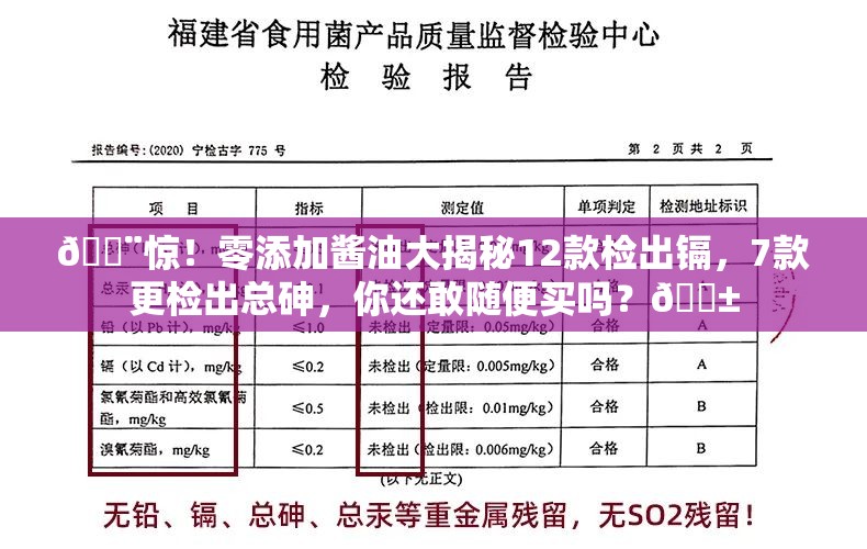 🚨惊！零添加酱油大揭秘12款检出镉，7款更检出总砷，你还敢随便买吗？😱