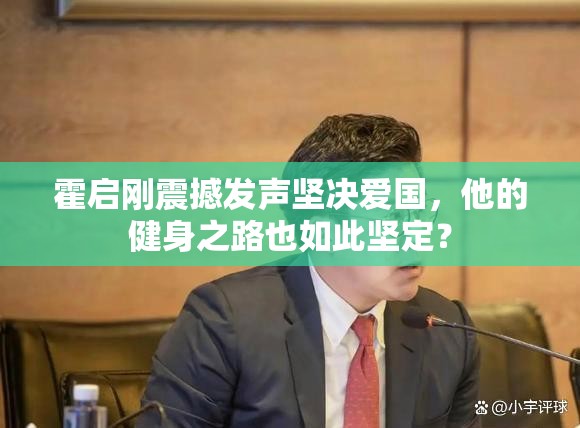 霍启刚震撼发声坚决爱国，他的健身之路也如此坚定？