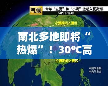 南北多地即将“热爆”！30℃高温来袭，你准备好了吗？🔥