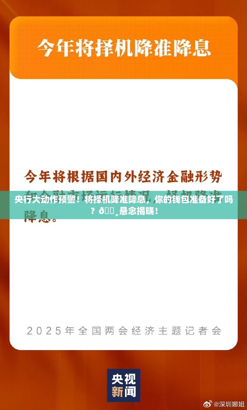 央行大动作预警！将择机降准降息，你的钱包准备好了吗？💸悬念揭晓！