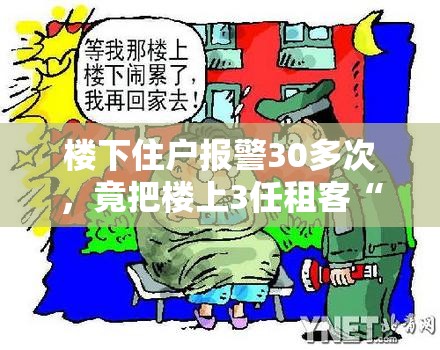 楼下住户报警30多次，竟把楼上3任租客“逼”走了？！背后真相令人咋舌！