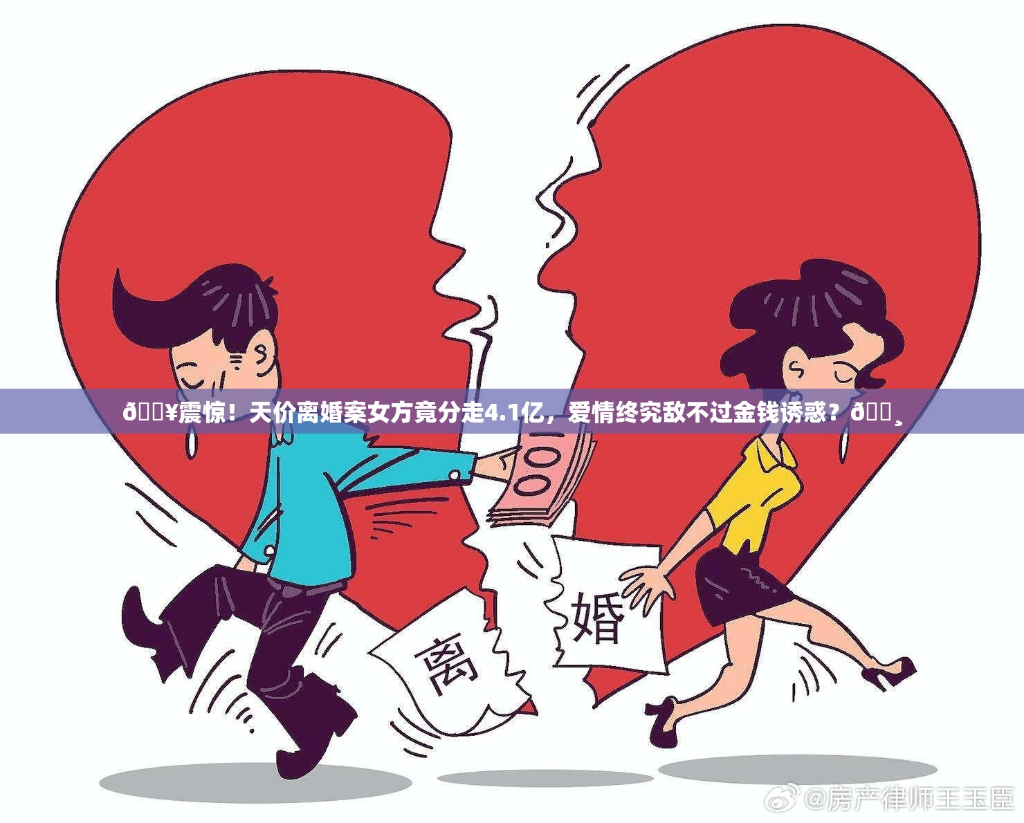 💥震惊！天价离婚案女方竟分走4.1亿，爱情终究敌不过金钱诱惑？💸