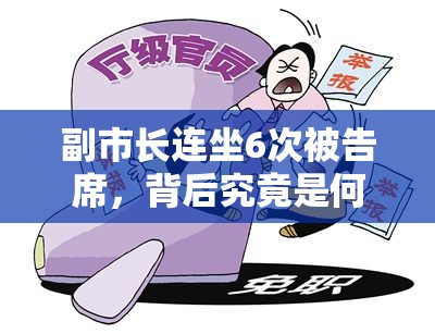 副市长连坐6次被告席 是何信号