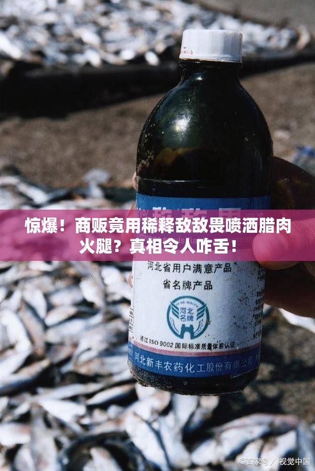 商贩用稀释敌敌畏喷洒腊肉火腿