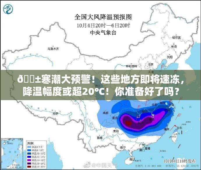 😱寒潮大预警！这些地方即将速冻，降温幅度或超20℃！你准备好了吗？