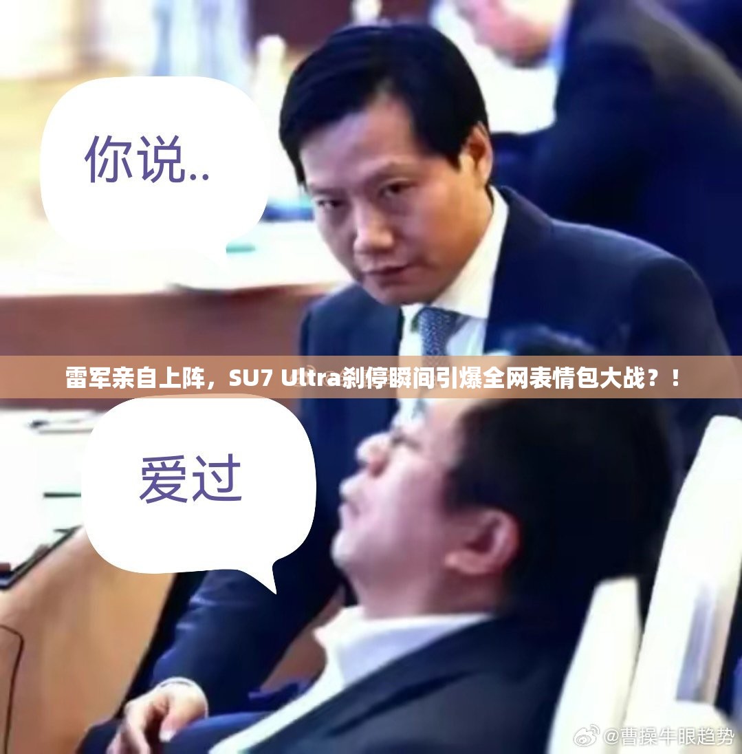 雷军亲自上阵，SU7 Ultra刹停瞬间引爆全网表情包大战？！