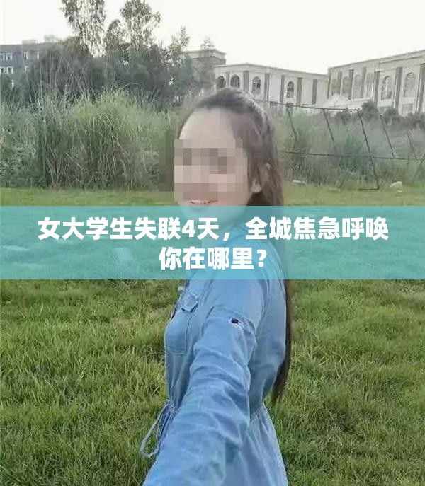 女大学生失联4天，全城焦急呼唤你在哪里？