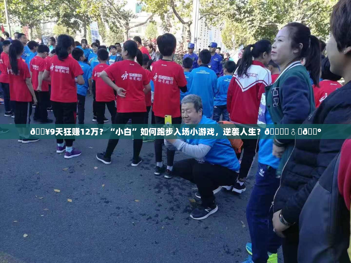 🔥9天狂赚12万？“小白”如何跑步入场小游戏，逆袭人生？🏃‍♂️💰