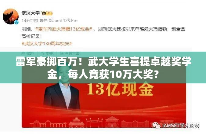 雷军豪掷百万！武大学生喜提卓越奖学金，每人竟获10万大奖？