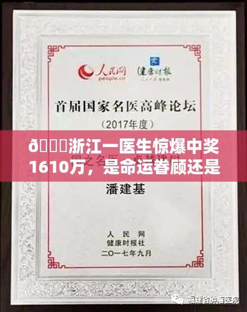 🎉浙江一医生惊爆中奖1610万，是命运眷顾还是另有玄机？🎁